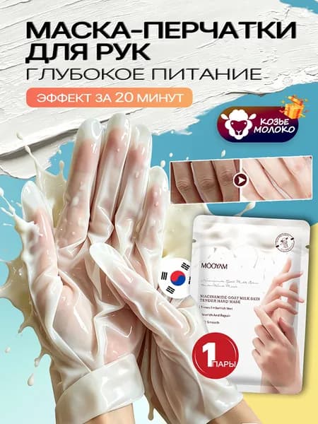 маска для рук перчатки, Козье молоко