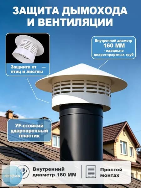 Грибок на 160 трубу, зонт для вытяжки 150 пластиковый круглый-Колпак кровельный для вентиляции и канализации.новая модель