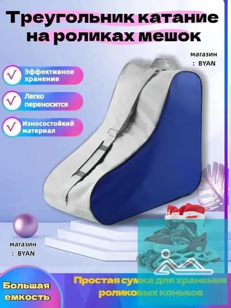 Сумка для роликов