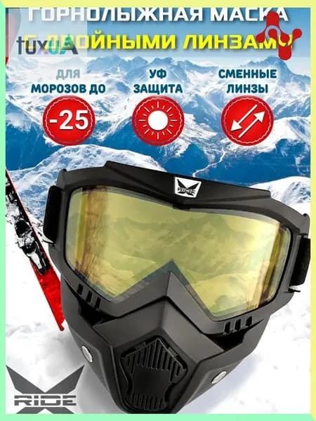 Маска горнолыжная