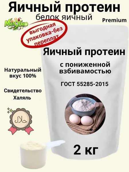 Яичный Протеин белок яичный без вкуса с пониженной взбиваемостью МилоБио 2000 г