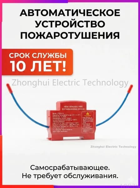 Автономный огнетушитель для электрощита