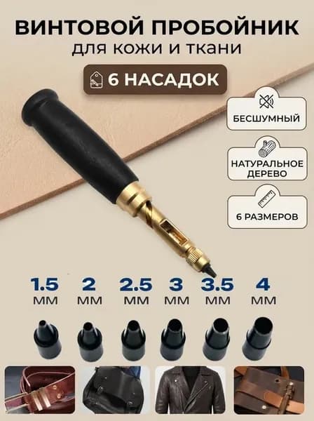 Винтовой пробойник для кожи и ткани (бесшумный дырокол), 6 сменных насадок (1.5-4 мм). Инструмент для рукоделия и ремней