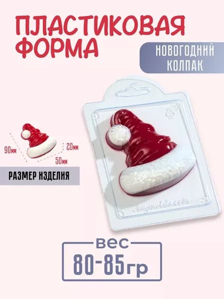 Новогодний колпак - формочка пластиковая для изготовления мыла, шоколада и гипсовых отливок