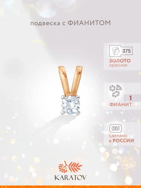 Подвеска на шею женская 375 пробы с фианитами, KARATOV
