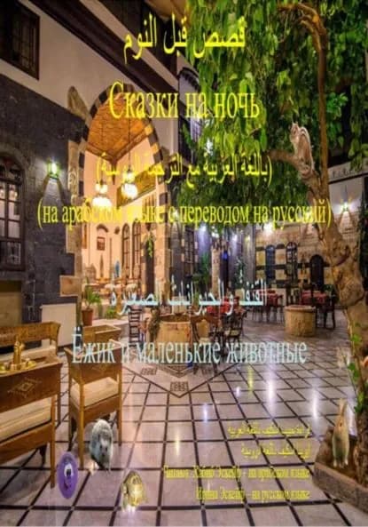 : / Сказки на ночь: 2. Ёжик и маленькие животные | Хабиб Эскейф, Ирина Юрьевна Эскейф | Электронная книга