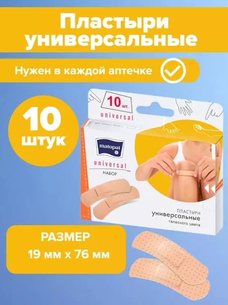 Пластырь медицинский универсальный 10шт