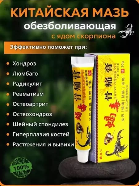 Китайская мазь 5 ядов от боли в суставах,артрит,артроз,остеохондроз,растяжение связок и мышц (20гр.)