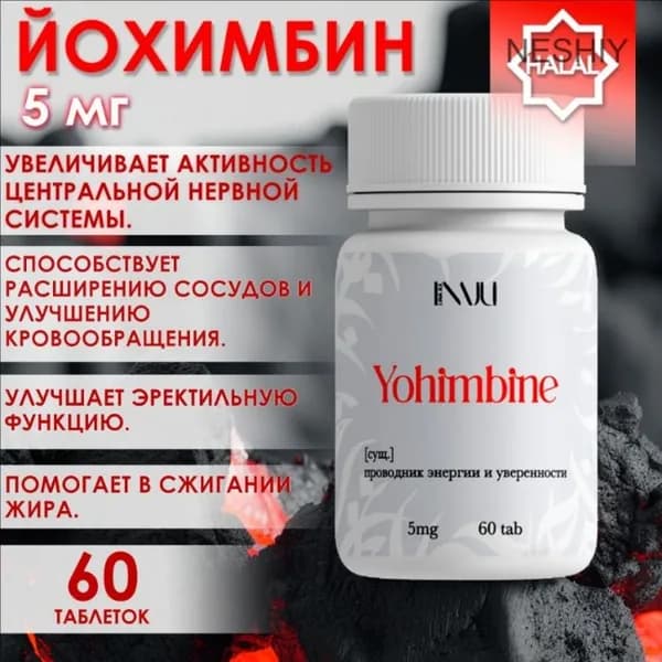 Yohimbine LINAJUL 5 мг 60 таб / энергетический подъем и похудение / Йохимбин