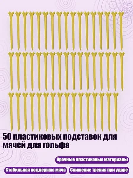 50 пластиковых подставок для мячей для гольфа, Желтый