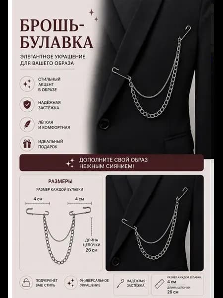 Брошь-булавка