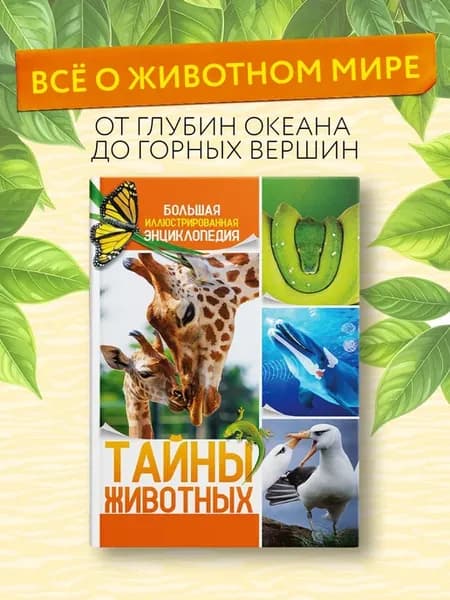 Тайны животных. Большая иллюстрированная энциклопедия