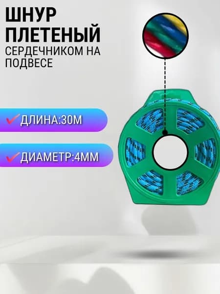 ШНУР ПЛЕТЕНЫЙ С СЕРДЕЧНИКОМ НА ПОДВЕСЕ 4 мм 30 м, цвет: голубой черный