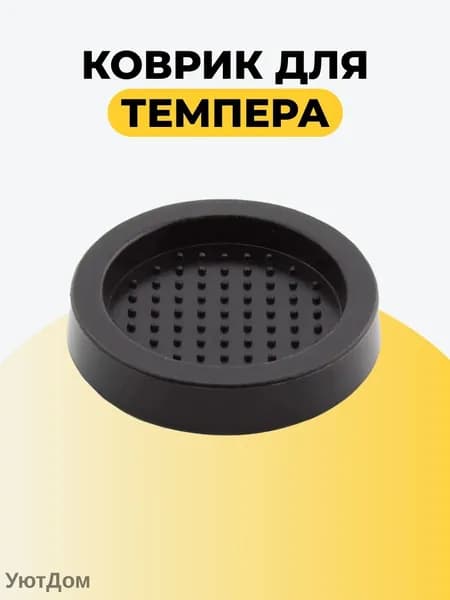 Комплект для заваривания кофе "силиконовые коврики для темперовки"