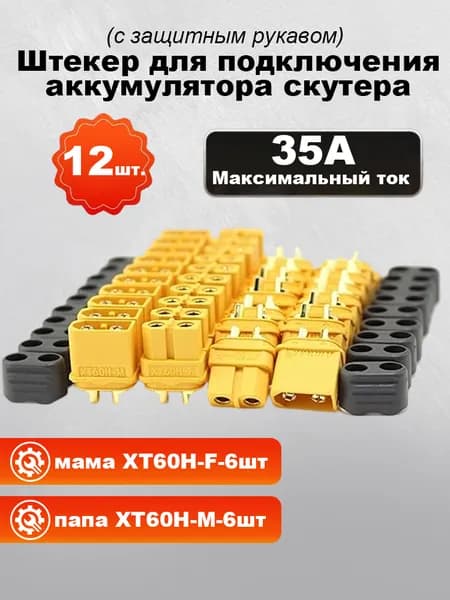 Разъем силовой XT60 (H) (мама + папа, 6пар)