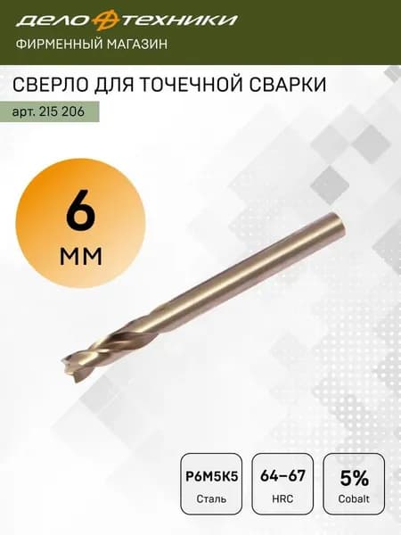 Сверло для точечной сварки диаметром 6 мм, для ремонтных сварочных работ металла