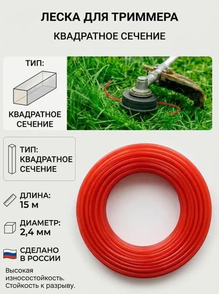 Леска для триммера 2.4 мм, 15 метров, квадрат