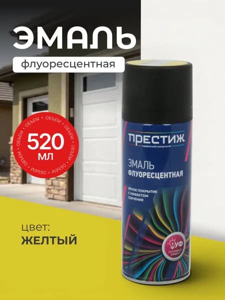 Престиж, Эмаль аэрозольная, флуоресцентная, желтая, 425 мл