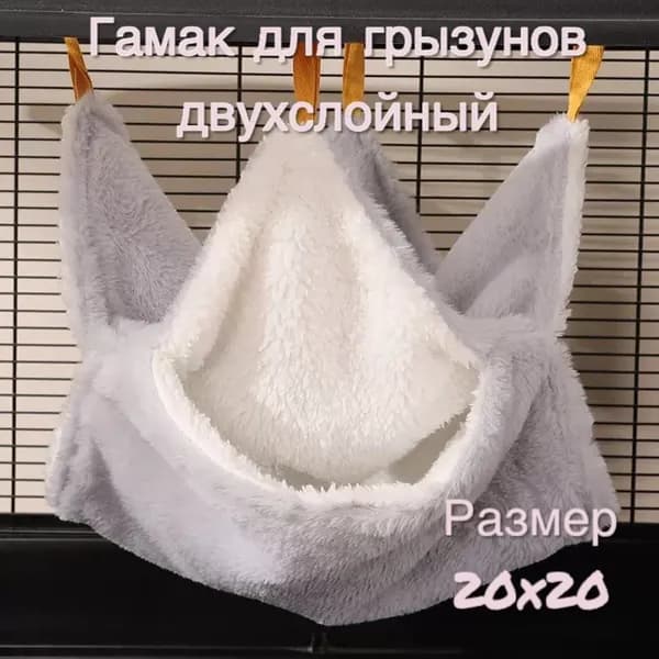 Гамак для крыс, грызунов 20x20 см. Двухъярусный. Для мышей, хомяков. Подвесной домик для грызунов