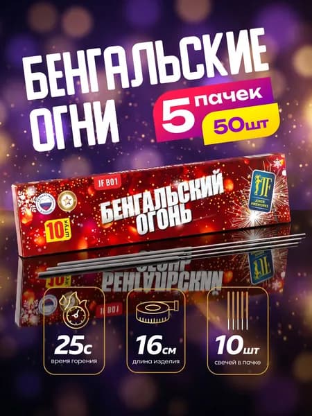 Бенгальские огни 16 см. 5 пачек / 50 штук