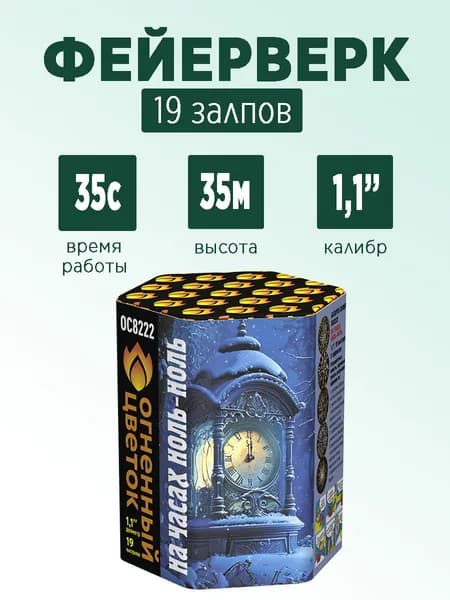 Салют "На часах ноль-ноль" 19 залпов