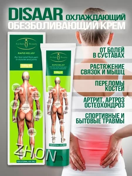 Обезболивающий крем мазь для суставов Disaar охлаждающий