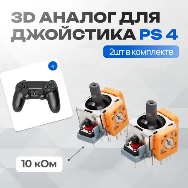 3d аналог, стик Dualshock 4, для ремонта джойстика PS4. 2 шт