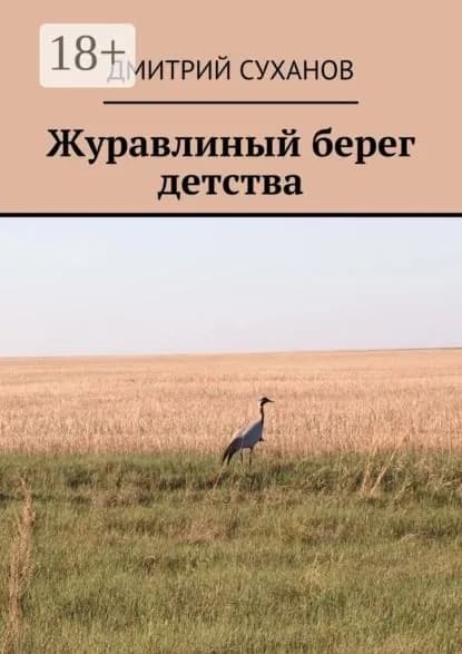 Журавлиный берег детства | Суханов Дмитрий | Электронная книга