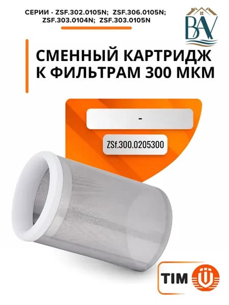 Сменный картридж к фильтрам 300 мкм ZSf.300.0205300