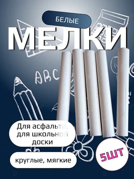 Мелки школьные круглые 5 шт.