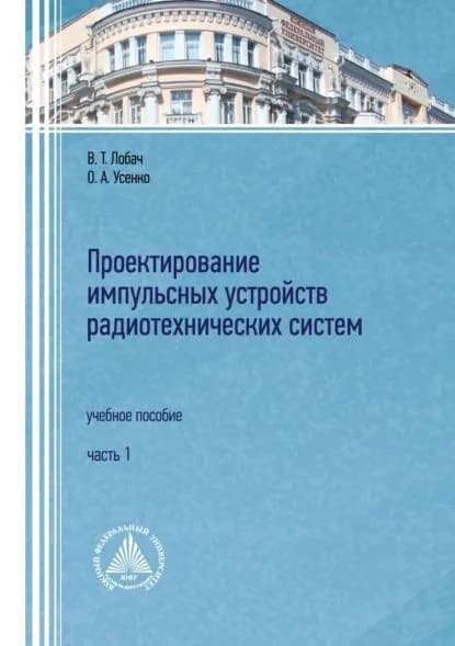 Проектирование импульсных устройств радиотехнических систем. Часть 1 | Усенко Ольга Александровна, Лобач Владимир Тихонович | Электронная книга