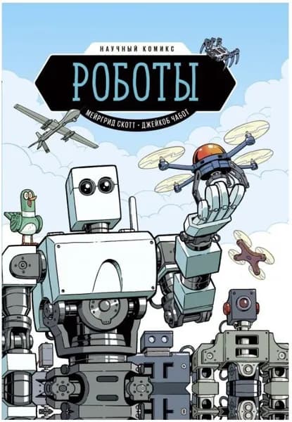 Роботы. Научный комикс | Скотт Мэргрид