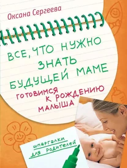 Все, что нужно знать будущей маме. Готовимся к рождению малыша | Сергеева Оксана | Электронная книга
