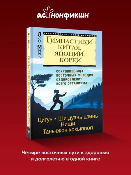 Гимнастики Китая, Японии, Кореи. Сокровищница восточных методик оздоровления всего организма