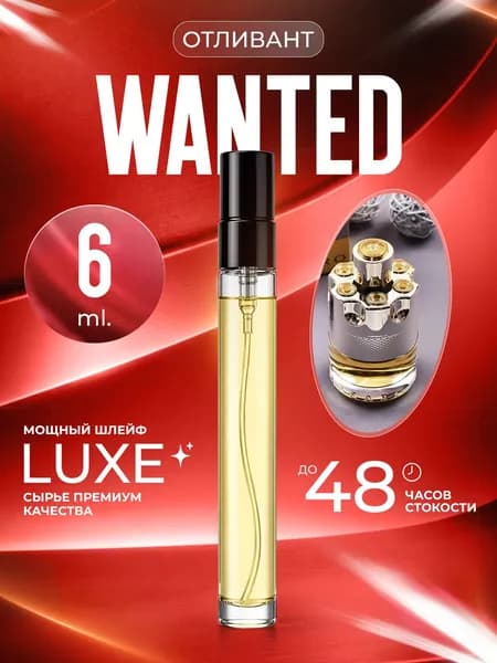 XOXO PARFUMER Наливная парфюмерия Wanted  Вонтед отливант духов 6 мл