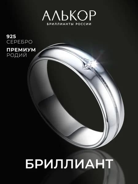 АЛЬКОР Кольцо серебро 925 женское с бриллиантом, обручальное кольцо