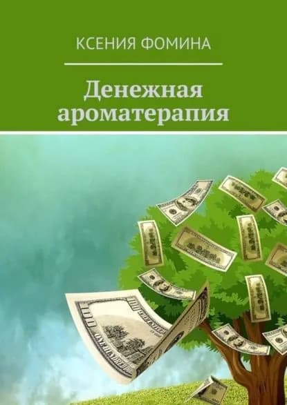 Денежная ароматерапия | Фомина Ксения | Электронная книга