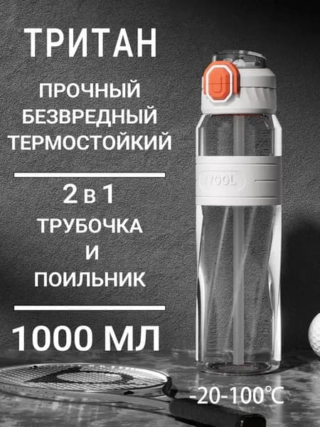 Спортивная бутылка для воды тритан 1000 мл