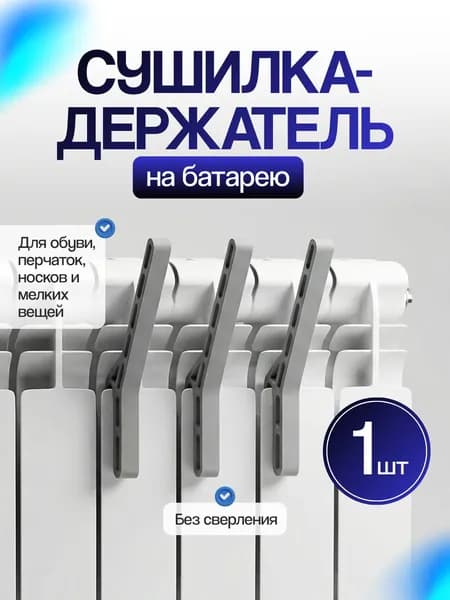 Сушилка-держатель на батарею для обуви и вещей, 1 шт.