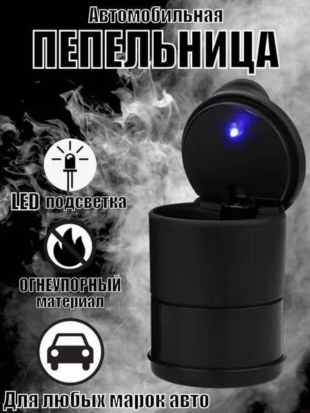Пепельница автомобильная