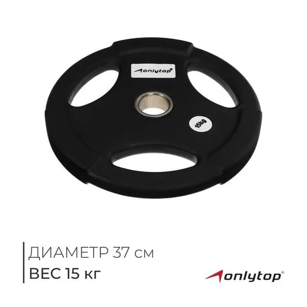 Диск олимпийский ONLYTOP, обрезиненный, с тройным хватом, 15 кг, d 50 мм