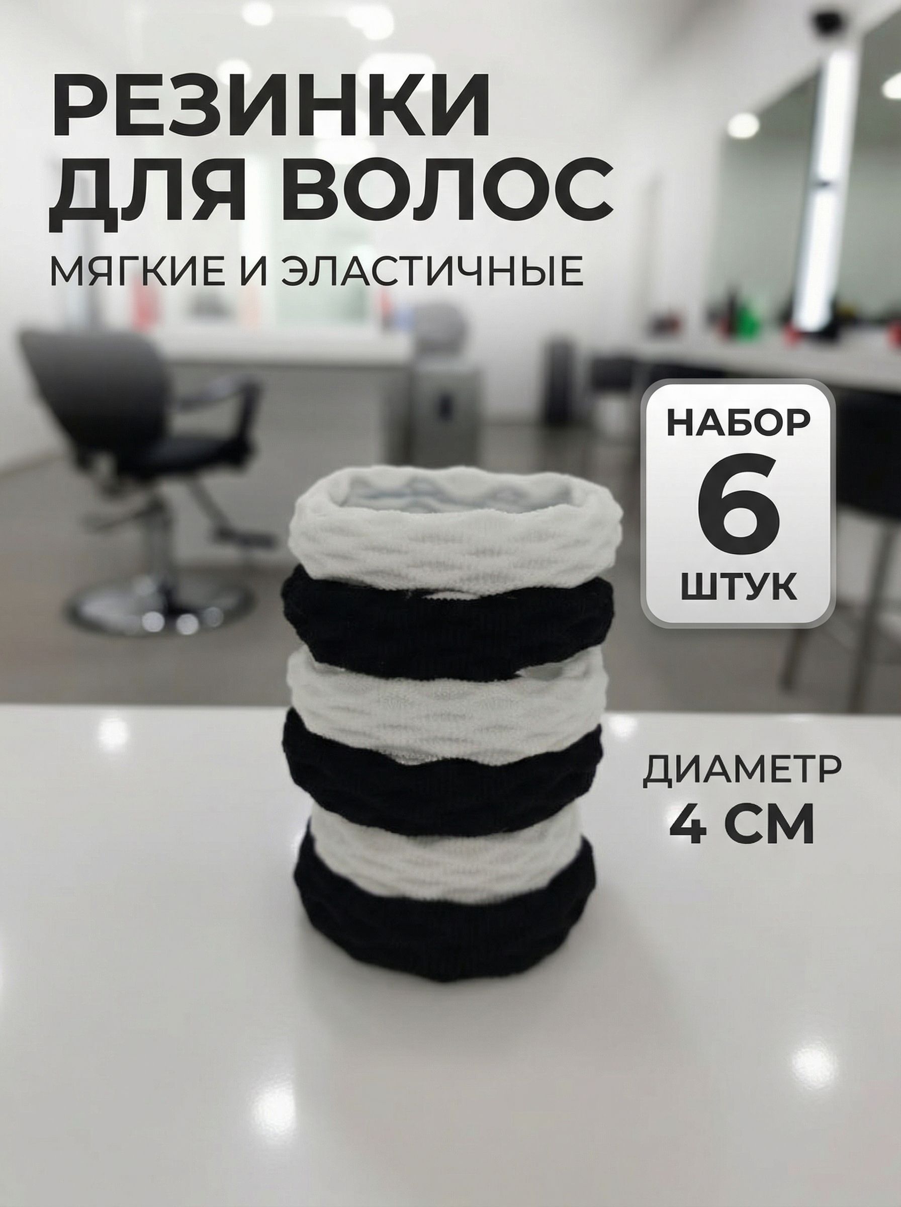 Резинка для волос 6 шт.