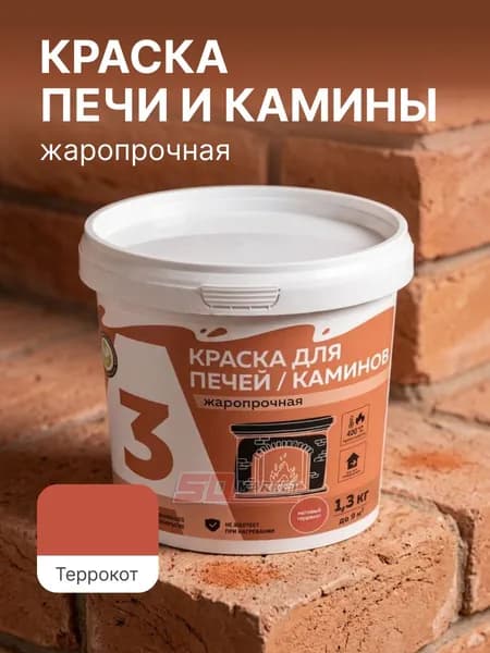 Краска для печей и каминов до 400С терракот 1,3кг