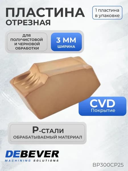 Пластина твердосплавная отрезная Debever Machining Solutions BP300CP25