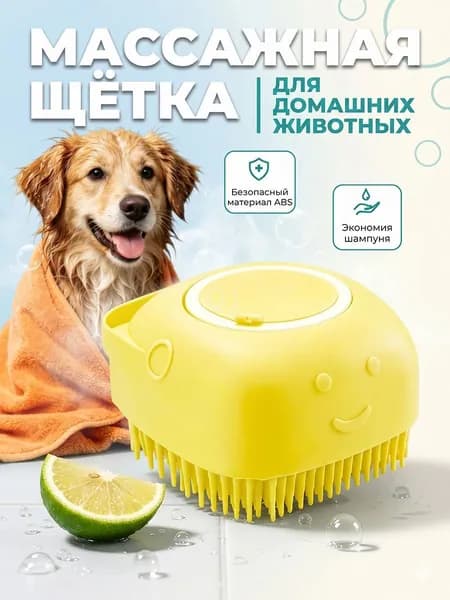 Массажная силиконовая щетка для мытья собак желтая, кошек и других животных с отсеком для шампуня