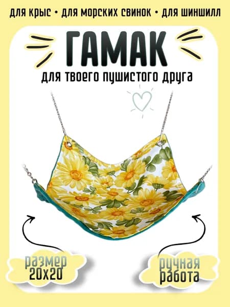 Гамак для грызунов 20х20 см