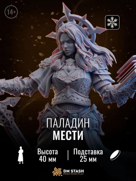 Миниатюра днд "Паладин мести" dnd - Человек / эльф / полуэльф, женщина, воин / паладин / жрец