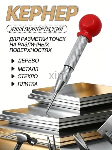 материал рукоятки сталь, Кернер автоматический с крышкой, пружинный, для металла, дерева и пластика,шар из полипропилена, стержень хром-ванадиевый 130 мм, 1 шт.