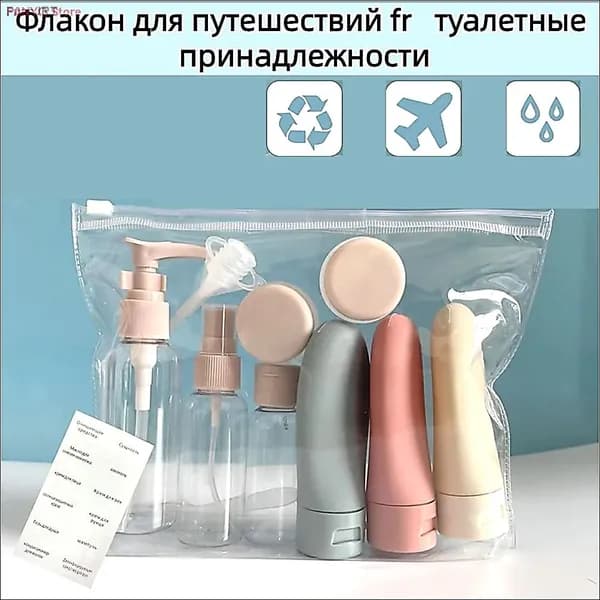 Комплект для путешествия