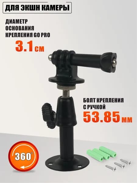 Настенное крепление для экшн камеры с винтом и гайкой